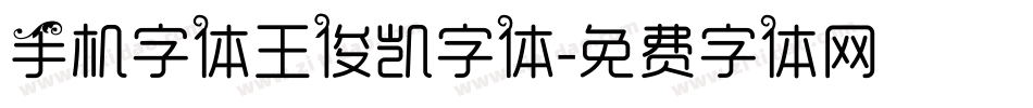 手机字体王俊凯字体字体转换