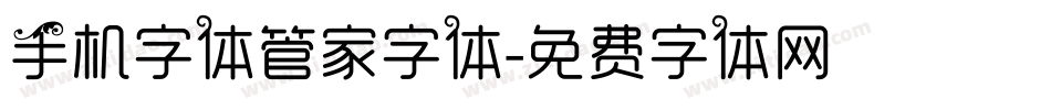 手机字体管家字体字体转换