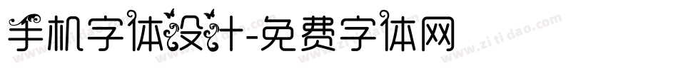 手机字体设计字体转换