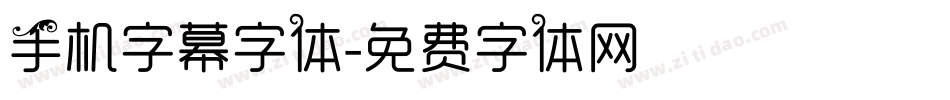 手机字幕字体字体转换