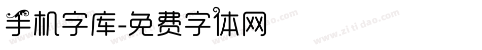 手机字库字体转换
