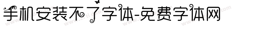 手机安装不了字体字体转换