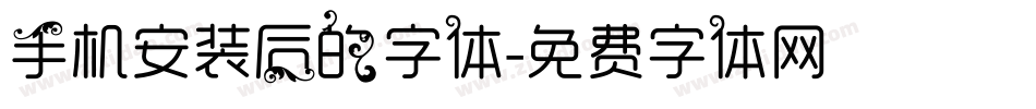 手机安装后的字体字体转换