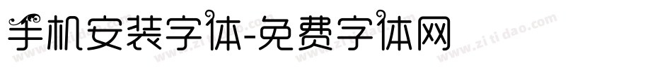 手机安装字体字体转换
