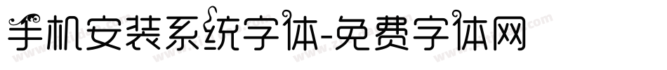 手机安装系统字体字体转换