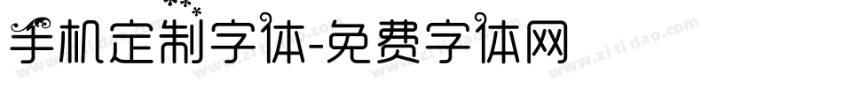 手机定制字体字体转换