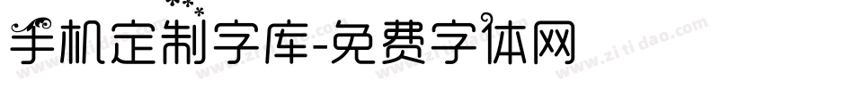 手机定制字库字体转换