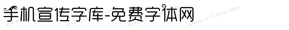 手机宣传字库字体转换