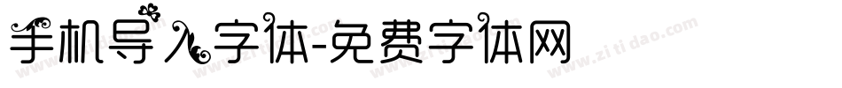 手机导入字体字体转换