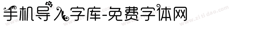手机导入字库字体转换