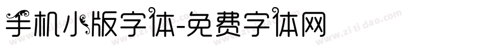 手机小版字体字体转换