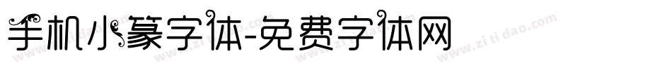 手机小篆字体字体转换