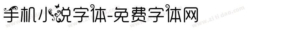 手机小说字体字体转换