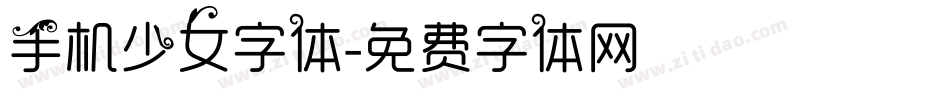 手机少女字体字体转换