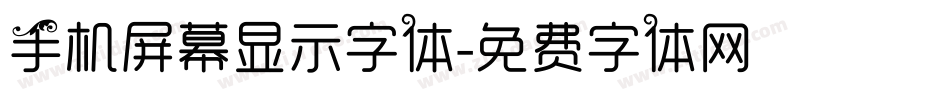 手机屏幕显示字体字体转换