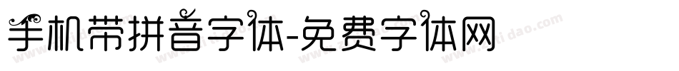 手机带拼音字体字体转换