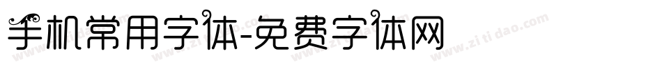 手机常用字体字体转换