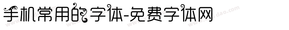 手机常用的字体字体转换