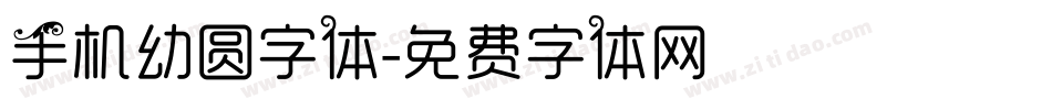手机幼圆字体字体转换
