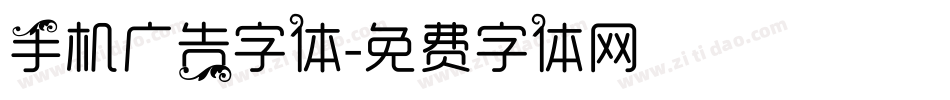手机广告字体字体转换