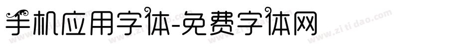 手机应用字体字体转换