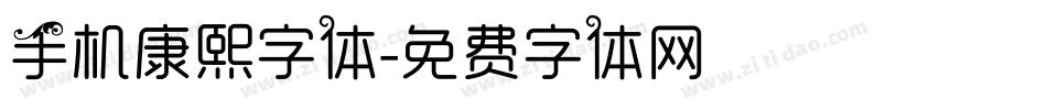 手机康熙字体字体转换