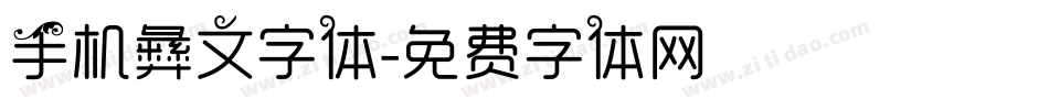 手机彝文字体字体转换