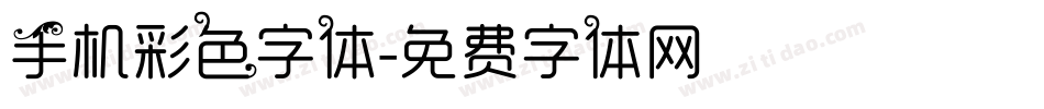 手机彩色字体字体转换