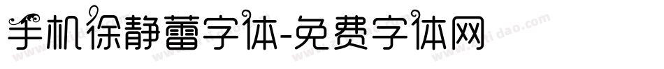 手机徐静蕾字体字体转换