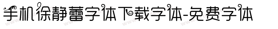 手机徐静蕾字体下载字体字体转换