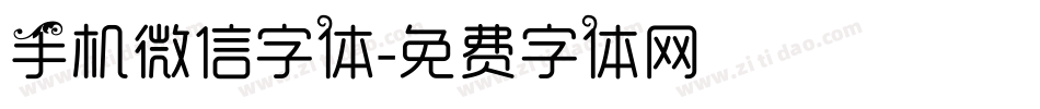 手机微信字体字体转换