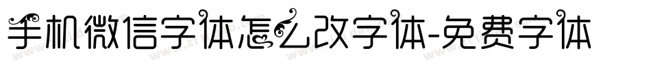 手机微信字体怎么改字体字体转换