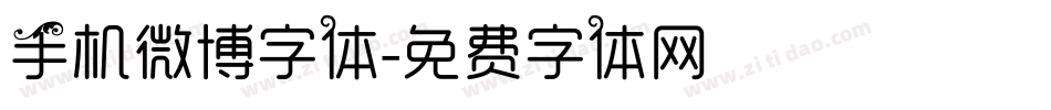 手机微博字体字体转换
