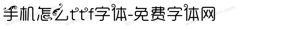 手机怎么ttf字体字体转换