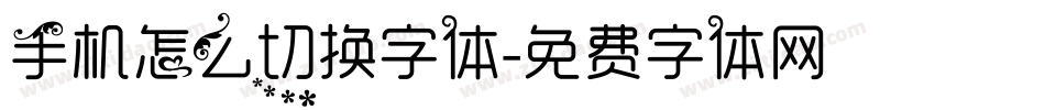 手机怎么切换字体字体转换