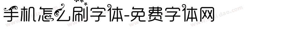手机怎么刷字体字体转换
