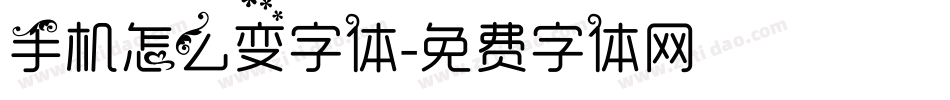 手机怎么变字体字体转换