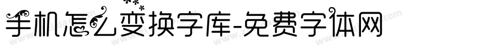 手机怎么变换字库字体转换