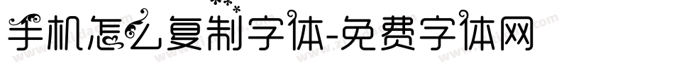 手机怎么复制字体字体转换