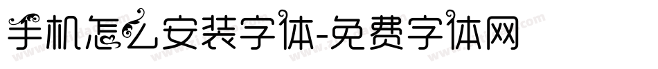 手机怎么安装字体字体转换