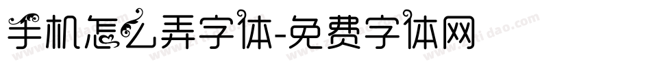 手机怎么弄字体字体转换