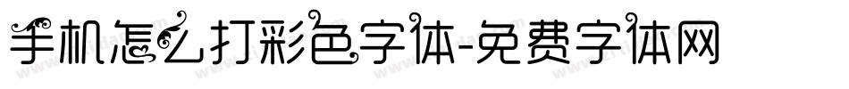 手机怎么打彩色字体字体转换
