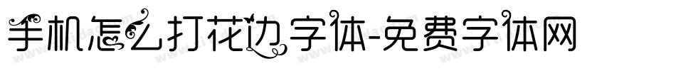 手机怎么打花边字体字体转换
