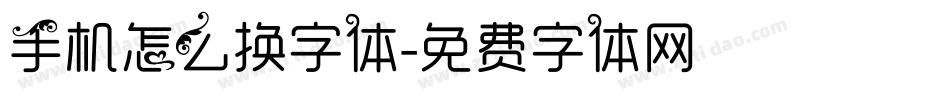 手机怎么换字体字体转换