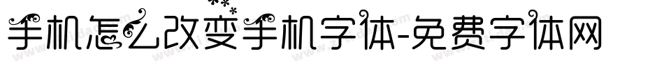 手机怎么改变手机字体字体转换