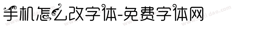 手机怎么改字体字体转换