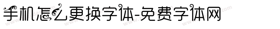 手机怎么更换字体字体转换