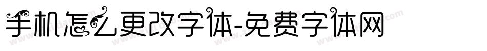 手机怎么更改字体字体转换