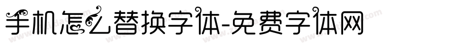 手机怎么替换字体字体转换
