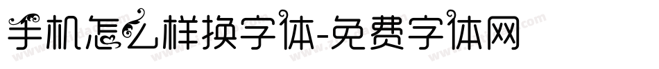 手机怎么样换字体字体转换